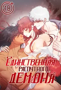 Единственная распутного демона