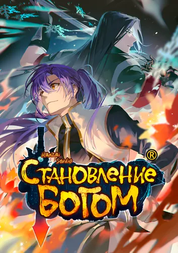 Персонаж коллекции Становление богом