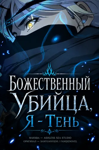 Персонаж коллекции Божественный убийца, Я - Тень
