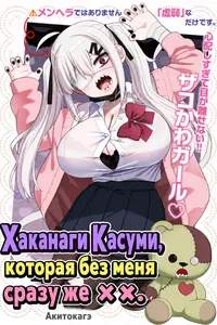 Хаканаги Касуми, которая без меня сразу же ××