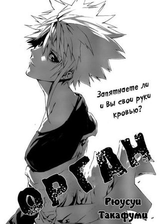Персонаж коллекции Орган