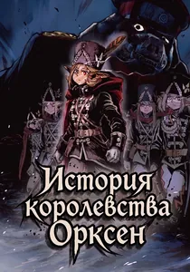История королевства Орксен