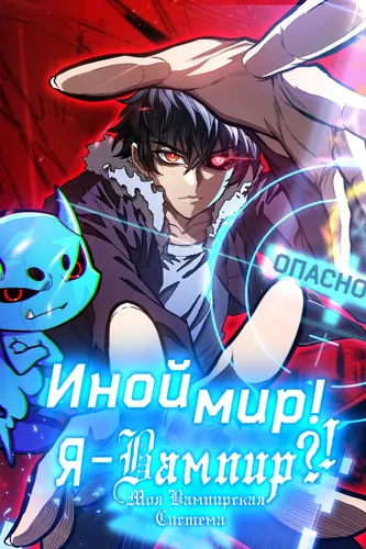 Я - вампир?! Моя вампирская система.