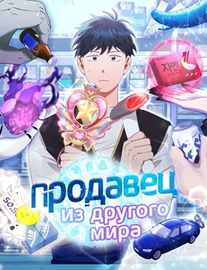 Продавец из другого мира