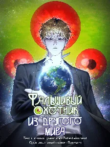 Фальшивый охотник из другого мира