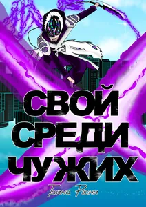 Свой среди Чужих: тайна Рясни