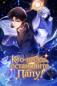 Кто-нибудь, остановите Папу!