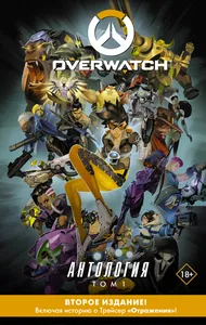 Overwatch Антология
