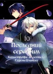 Последний Серафим Катастрофа шестнадцатилетнего Глена Ичиносе