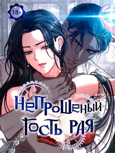 Непрошеный гость рая