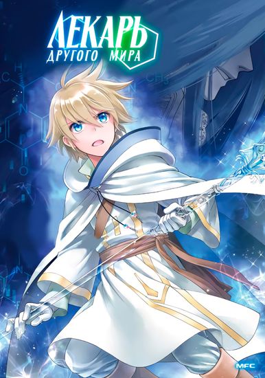 Аптека в ином мире