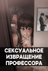 Сексуальное извращение профессора