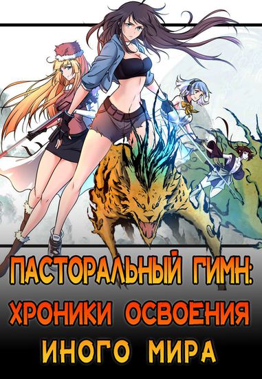 Пасторальный гимн: хроники освоения иного мира