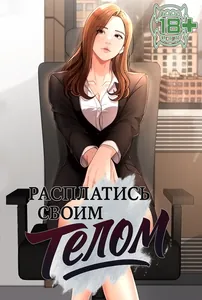 Расплатись своим телом