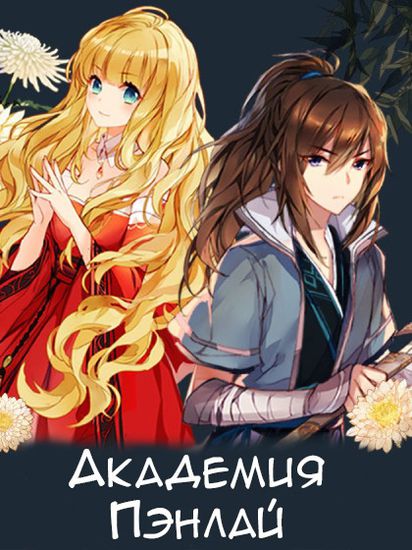 Академия Пэнлай