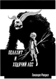 Пеллхит и ходячий лес