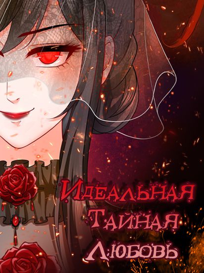 Персонаж коллекции Идеальная тайная любовь: Жена преступника немного милая