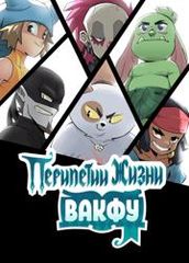 Перипетии жизни Вакфу
