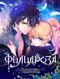 Филиароза - Пророчество о Терновом венце