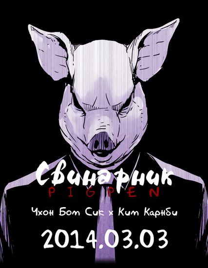 Персонаж коллекции Свинарник