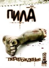 Пила Перерождение