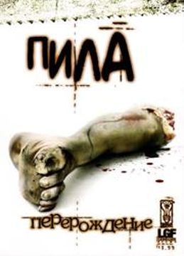 Пила Перерождение