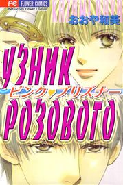 Узник розового