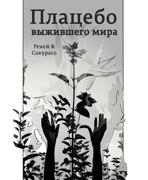 Плацебо выжившего мира