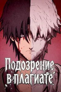 Подражатель