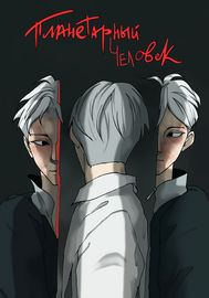 Планетарный Человек