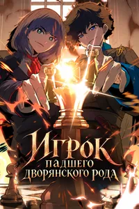 Игрок падшего дворянского рода