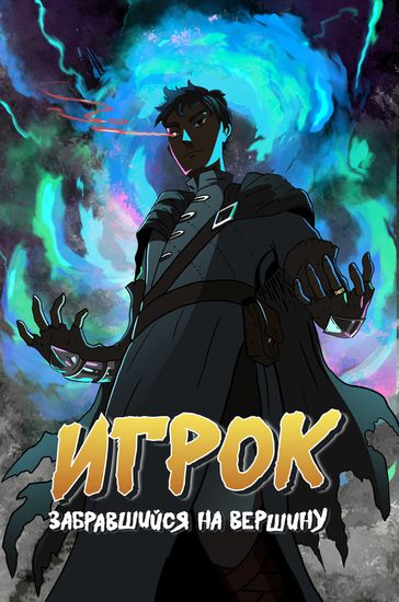Игрок, забравшийся на вершину.