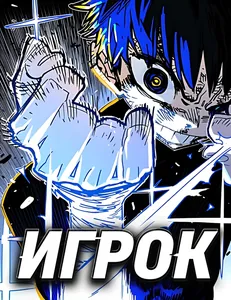 Игрок