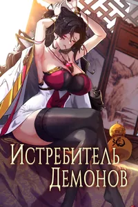 Истребитель демонов