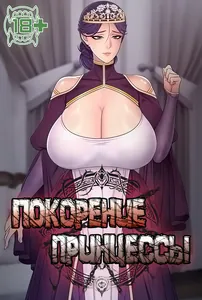 Покорение принцессы