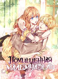 Похищенная мадмуазель