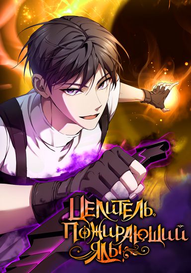 Целитель, пожирающий яд