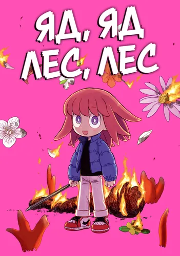 Яд, яд, лес, лес