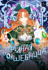 Бедная волшебница