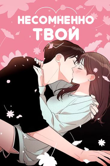 Персонаж коллекции Несомненно твой