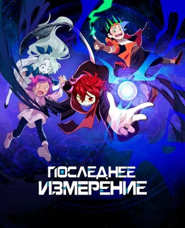 Последнее измерение Перезапуск
