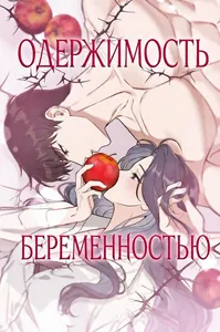 Одержимость беременностью