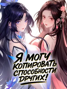 Я могу копировать способности других!