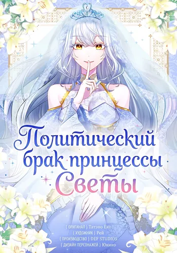 Политический брак принцессы Светы