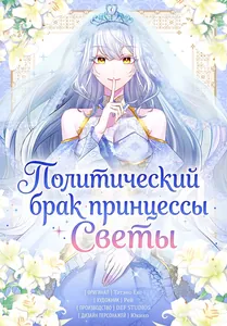 Политический брак принцессы Светы