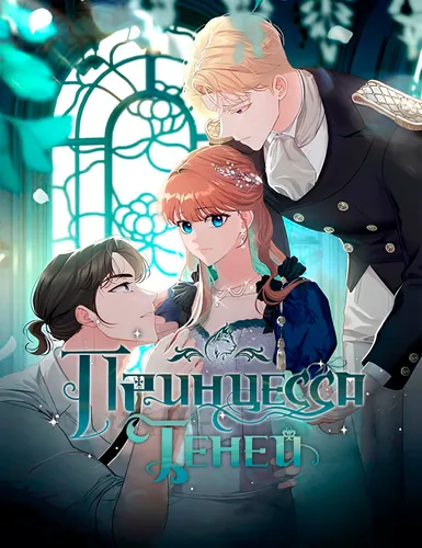 Принцесса теней