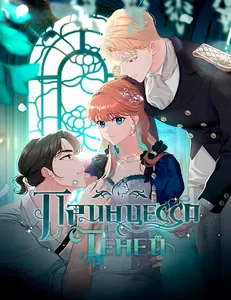 Принцесса теней