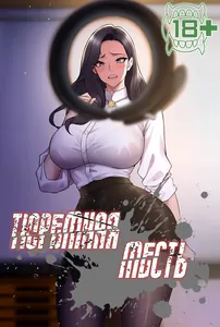 Тюремная месть