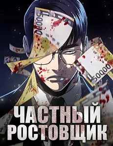 Частный ростовщик