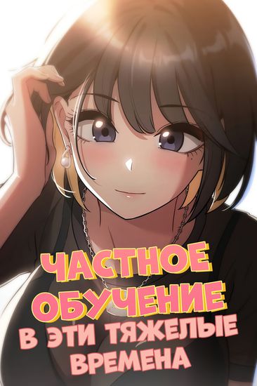 Персонаж коллекции Частное обучение в эти тяжелые времена